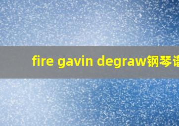 fire gavin degraw钢琴谱